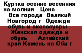 Куртка осенне-весенняя на молнии › Цена ­ 1 000 - Все города, Великий Новгород г. Одежда, обувь и аксессуары » Женская одежда и обувь   . Алтайский край,Камень-на-Оби г.